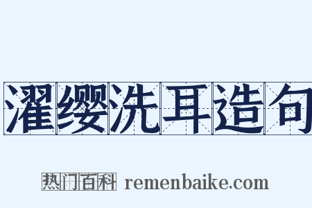 濯缨洗耳造句是什么意思的图片